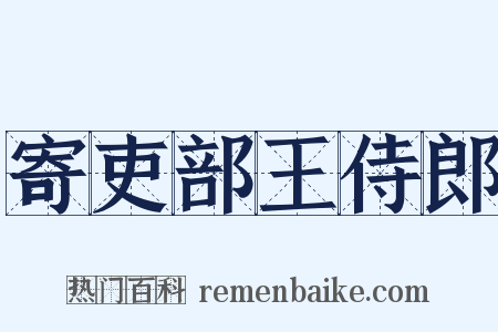 寄吏部王侍郎是什么意思的图片